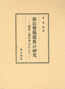 良書網 郭店楚簡儒教の研究 出版社: 汲古書院 Code/ISBN: 978-4-7629-2822-2