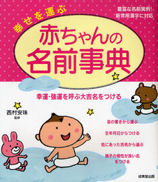 良書網 幸せを運ぶ赤ちゃんの名前事典 出版社: 成美堂出版 Code/ISBN: 978-4-415-30026-9