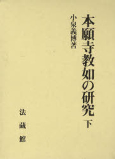 良書網 本願寺教如の研究 下 出版社: 法蔵館 Code/ISBN: 978-4-8318-7473-3