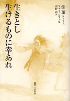 良書網 生きとし生けるものに幸あれ 出版社: 麗沢大学出版会 Code/ISBN: 978-4-89205-530-0