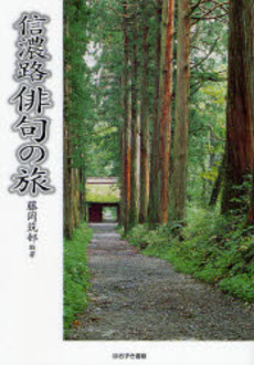 良書網 信濃路俳句の旅 出版社: ブリュッケ Code/ISBN: 978-4-434-11118-1