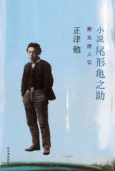 小説尾形亀之助