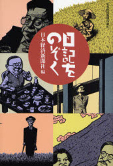 良書網 日記をのぞく 出版社: 日本経済新聞社 Code/ISBN: 978-4-532-16644-1