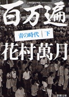 良書網 百万遍青の時代 下 出版社: 新潮社 Code/ISBN: 9784101013282