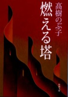 良書網 燃える塔 出版社: 新潮社 Code/ISBN: 9784101024196