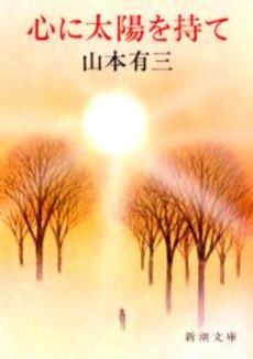 良書網 心に太陽を持て 出版社: 新潮社 Code/ISBN: 9784101060101