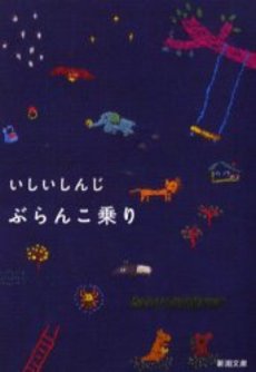 良書網 ぶらんこ乗り 出版社: 新潮社 Code/ISBN: 9784101069210