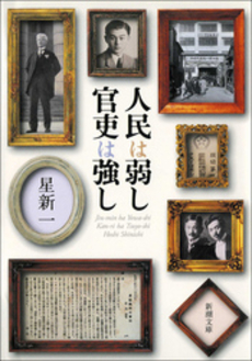 良書網 人民は弱し官吏は強し 出版社: 新潮社 Code/ISBN: 9784101098166