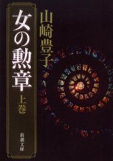 良書網 女の勲章 上巻 出版社: 新潮社 Code/ISBN: 9784101104386