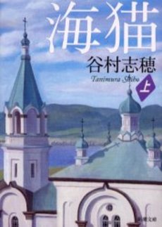 良書網 海猫 上巻 出版社: 新潮社 Code/ISBN: 9784101132518