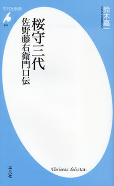 良書網 桜守 出版社: 新潮社 Code/ISBN: 9784101141091