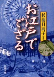 良書網 お江戸でござる 出版社: 新潮社 Code/ISBN: 9784101149202