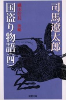 良書網 国盗り物語 4 出版社: 新潮社 Code/ISBN: 9784101152073