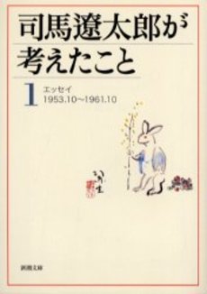 司馬遼太郎が考えたこと 1