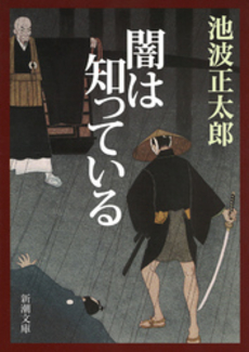 良書網 闇は知っている 出版社: 新潮社 Code/ISBN: 9784101156118