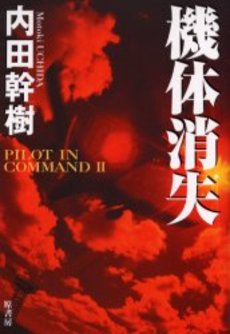 良書網 機体消失 出版社: 新潮社 Code/ISBN: 9784101160450