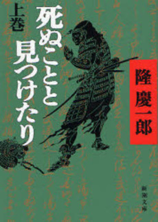 良書網 死ぬことと見つけたり 上巻 出版社: 新潮社 Code/ISBN: 9784101174181