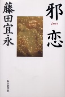 良書網 邪恋 出版社: 新潮社 Code/ISBN: 9784101197173