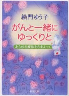 がんと一緒にゆっくりと あらゆる療法をさまよって