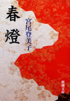 良書網 春灯 出版社: 新潮社 Code/ISBN: 9784101293059