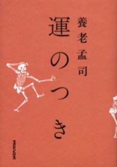 良書網 運のつき 出版社: 新潮社 Code/ISBN: 9784101308340