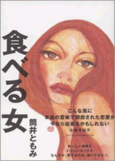 良書網 食べる女 出版社: 新潮社 Code/ISBN: 9784101311319