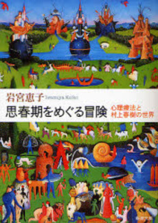 良書網 思春期をめぐる冒険 心理療法と村上春樹の世界 出版社: 新潮社 Code/ISBN: 9784101319513