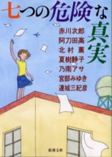 良書網 七つの危険な真実 出版社: 新潮社 Code/ISBN: 9784101327396