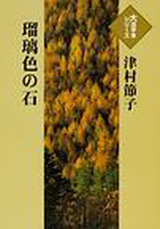 良書網 瑠璃色の石 出版社: 新潮社 Code/ISBN: 9784101341095