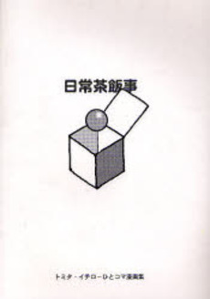 良書網 日常茶飯事 出版社: 新潮社 Code/ISBN: 9784101350165