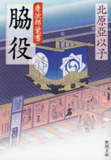 良書網 脇役 慶次郎覚書 出版社: 新潮社 Code/ISBN: 9784101414201