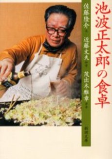 良書網 池波正太郎の食卓 出版社: 新潮社 Code/ISBN: 9784101453217