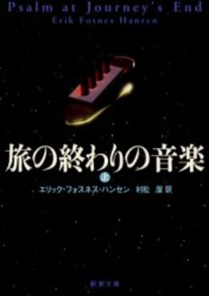 良書網 旅の終わりの音楽 上 出版社: 新潮社 Code/ISBN: 9784102155318