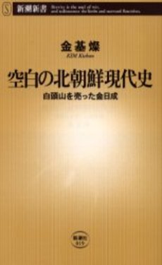 空白の北朝鮮現代史 白頭山を売った金日成