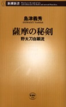 良書網 薩摩の秘剣 野太刀自顕流 出版社: 新潮社 Code/ISBN: 9784106101045