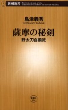 薩摩の秘剣 野太刀自顕流