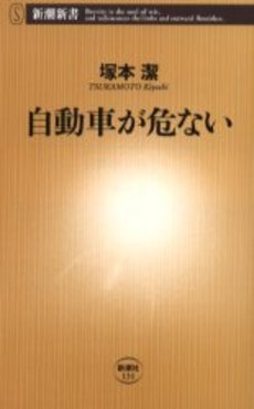 自動車が危ない