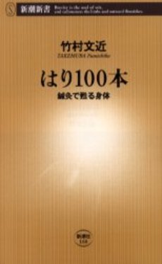 はり100本 鍼灸で甦る身体