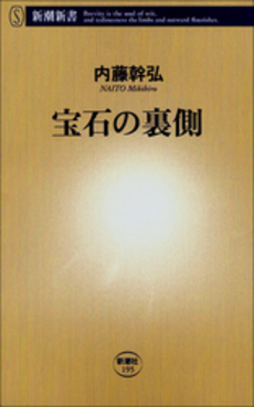 良書網 宝石の裏側 出版社: 新潮社 Code/ISBN: 9784106101953