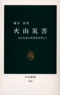 良書網 火山災害 人と火山の共存をめざして 出版社: 中央公論新社 Code/ISBN: 9784121016836