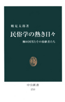 民俗学の熱き日々 柳田国男とその後継者たち