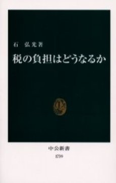 良書網 税の負担はどうなるか 出版社: 中央公論新社 Code/ISBN: 9784121017390