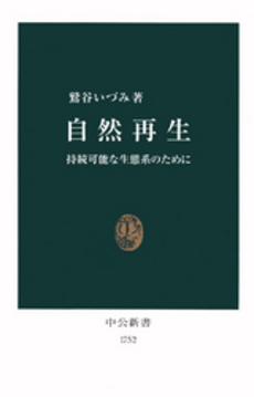 自然再生 持続可能な生態系のために