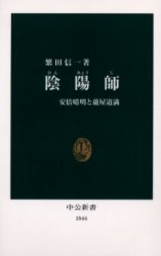 良書網 陰陽師 安倍晴明と蘆屋道満 出版社: 中央公論新社 Code/ISBN: 9784121018441