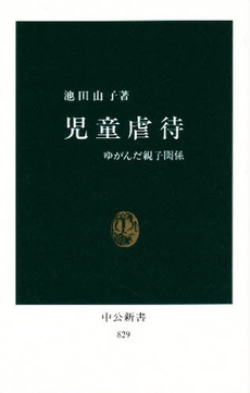 児童虐待 ゆがんだ親子関係