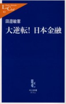 大逆転!日本金融