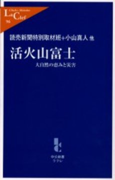 活火山富士 大自然の恵みと災害