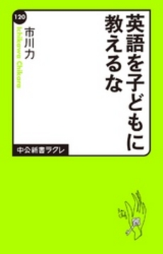 英語を子どもに教えるな