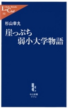 良書網 崖っぷち弱小大学物語 出版社: 中央公論新社 Code/ISBN: 9784121501523