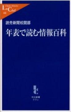 良書網 年表で読む情報百科 出版社: 中央公論新社 Code/ISBN: 9784121501608